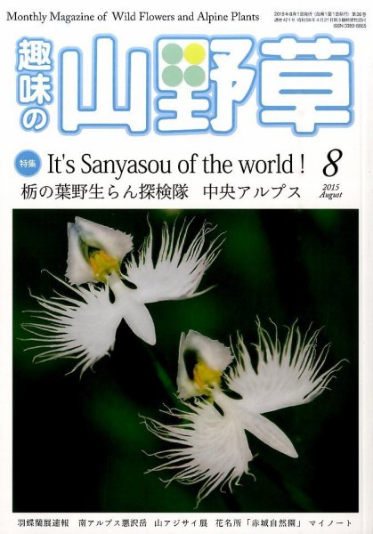 趣味の山野草 2015年8月号 (発売日2015年07月10日) 表紙