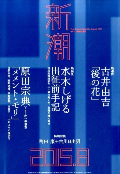 新潮 2015年8月号 (発売日2015年07月07日) 表紙