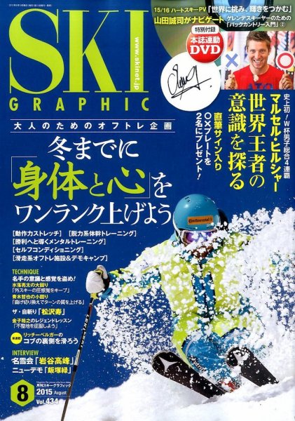 スキーグラフィック 2015年8月号 (発売日2015年07月10日) 表紙