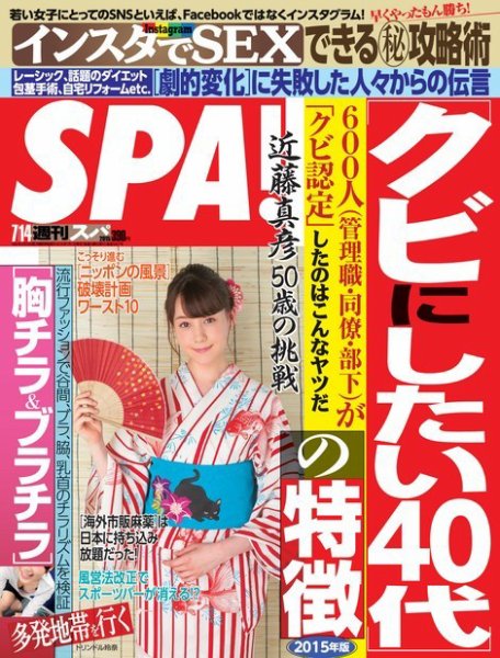 SPA！（スパ） 2015年7/14号 (発売日2015年07月07日) 表紙