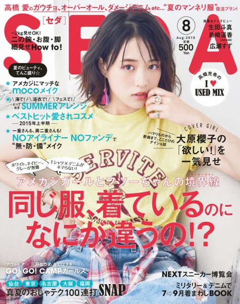 SEDA（セダ） 2015年8月号 (発売日2015年07月07日) 表紙