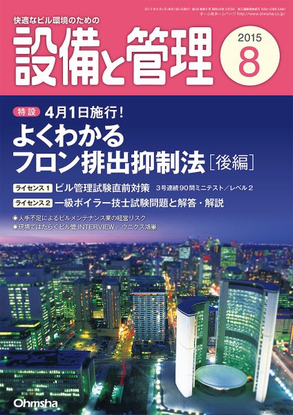 設備と管理 8月号 (発売日2015年07月10日) 表紙