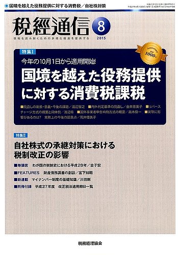 税経通信 ８月号 (発売日2015年07月10日) | 雑誌/定期購読の予約はFujisan