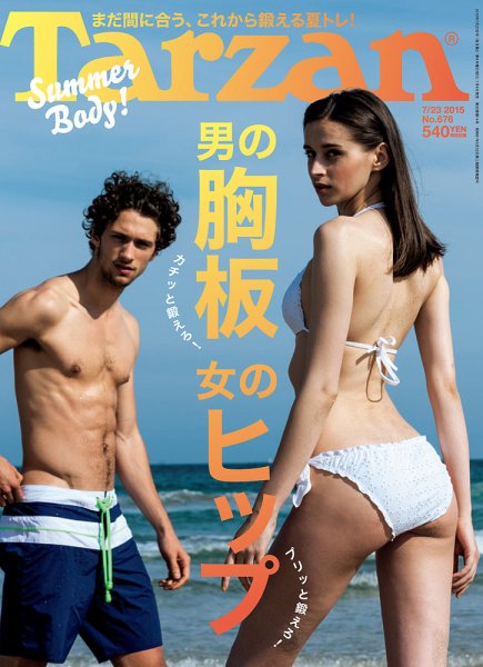 Tarzan（ターザン） No.676 (発売日2015年07月09日) 表紙