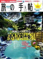 旅の手帖 2015年8月号 表紙