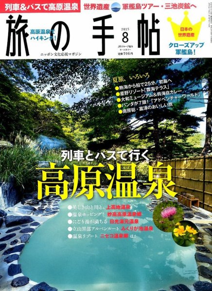 旅の手帖 2015年8月号 (発売日2015年07月10日) 表紙