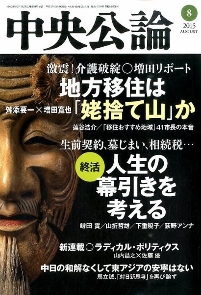 中央公論 2015年8月号 (発売日2015年07月10日) 表紙