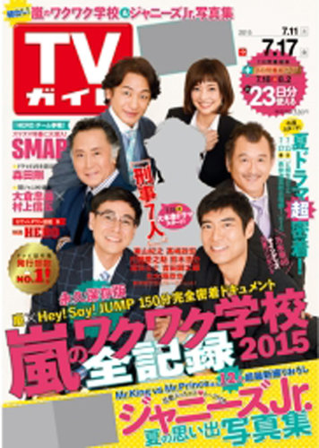 週刊TVガイド関東版 2015年7/17号 (発売日2015年07月08日) | 雑誌 