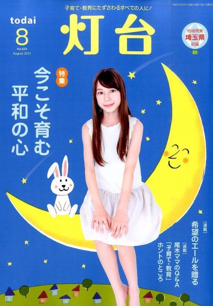 灯台 2015年8月号 (発売日2015年07月10日) 表紙