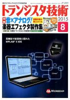トランジスタ技術 2015年8月号 表紙