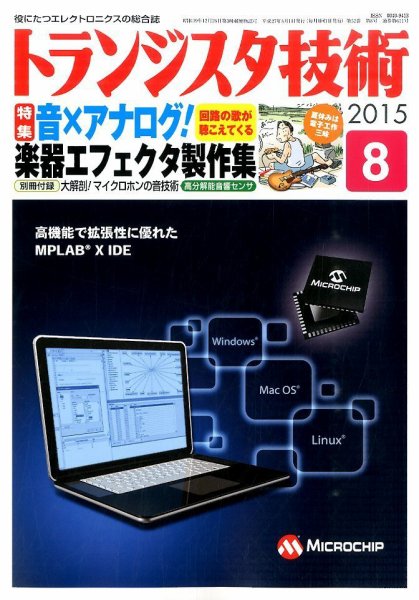 トランジスタ技術 2015年8月号 (発売日2015年07月10日) 表紙