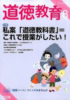道徳教育 2015年8月号 表紙