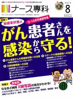 ナース専科（NURSE SENKA) 2015年8月号 (発売日2015年07月10日) 表紙