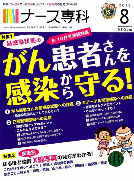 ナース専科（NURSE SENKA) 2015年8月号 (発売日2015年07月10日) 表紙