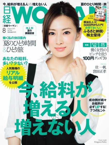 日経ウーマン 2015年8月号 (発売日2015年07月07日) 表紙