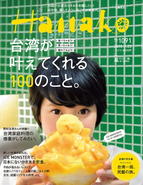 Hanako（ハナコ） No.1091 (発売日2015年07月09日) 表紙