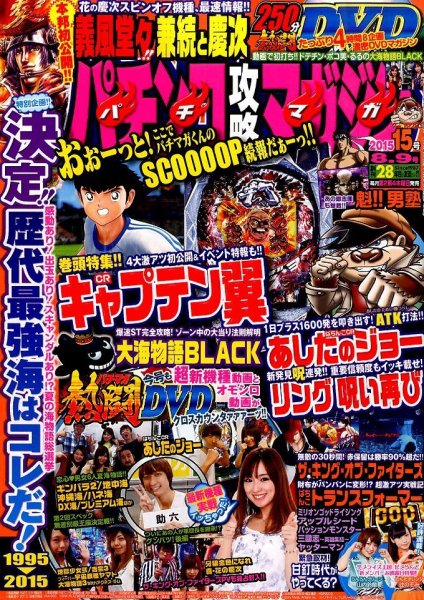 パチンコ攻略マガジン 2015年8/9号 (発売日2015年07月09日) 表紙