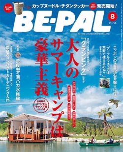 雑誌 定期購読の予約はfujisan 雑誌内検索 グランピング がbe Pal ビーパル の2015年07月10日発売号で見つかりました