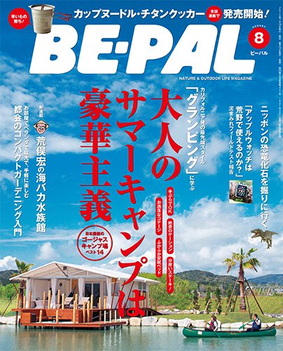 BE-PAL（ビーパル） 2015年8月号 (発売日2015年07月10日) 表紙
