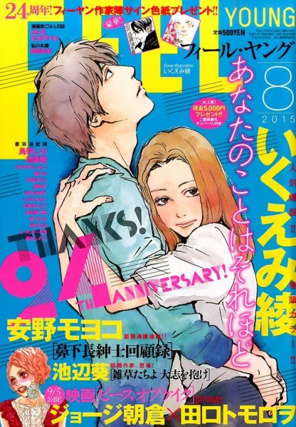 フィールヤング 2015年8月号 (発売日2015年07月08日) 表紙