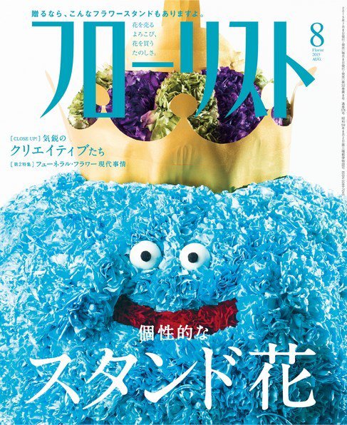 フローリスト 2015年8月号 (発売日2015年07月08日) 表紙