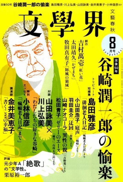 文学界 2015年8月号 (発売日2015年07月07日) 表紙