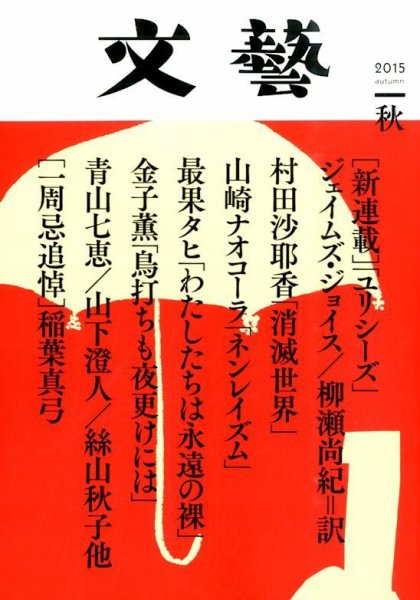 文藝 2015年秋季号 (発売日2015年07月07日) 表紙