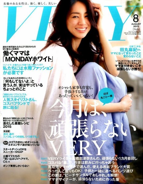 VERY（ヴェリイ） 2015年8月号 (発売日2015年07月07日) 表紙