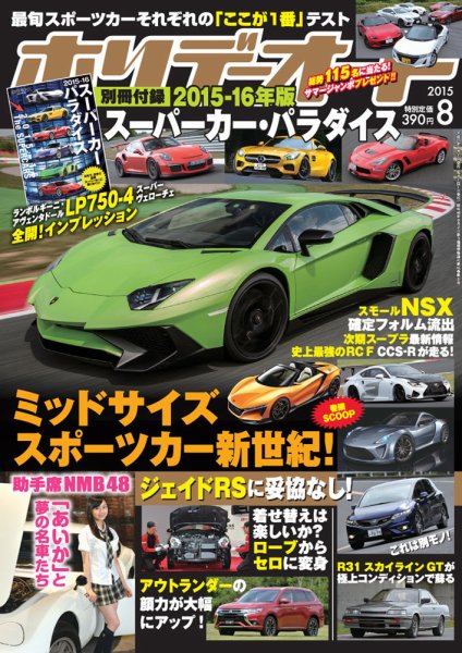 ホリデーオート 2015/08 (発売日2015年07月10日) 表紙