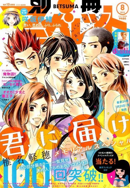 別冊マーガレット 2015年8月号 (発売日2015年07月13日) 表紙