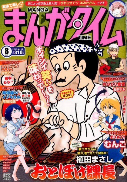 まんがタイム 2015年 08月号 (発売日2015年07月07日) 表紙