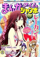 まんがタイムジャンボ 2015年 08月号 (発売日2015年07月10日) 表紙