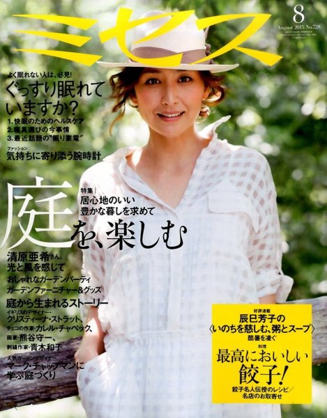 ミセス 2015年8月号 (発売日2015年07月07日) 表紙