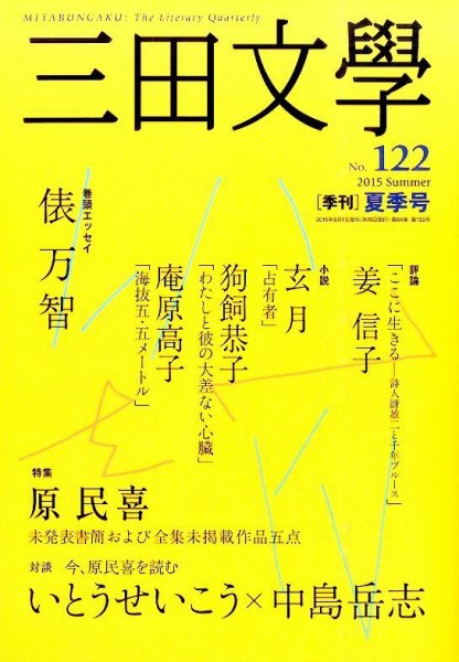 三田文学 2015年8月号 (発売日2015年07月10日) 表紙