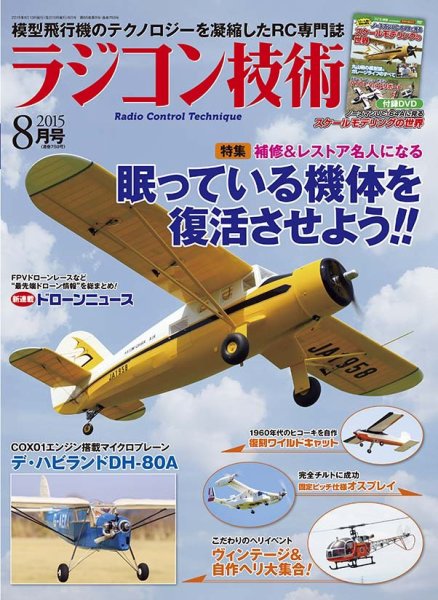 ラジコン技術 2015年8月号 (発売日2015年07月10日) 表紙