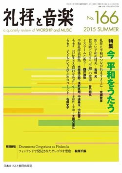 礼拝と音楽 2015SUMMER (発売日2015年07月11日) 表紙