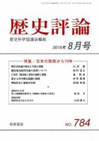 歴史評論 2015年8月号 表紙