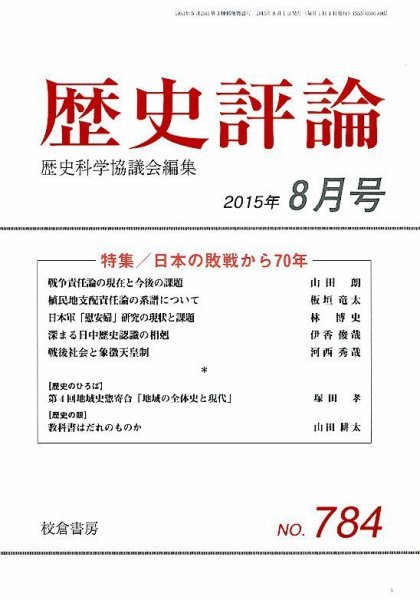 歴史評論 2015年8月号 (発売日2015年07月15日) 表紙
