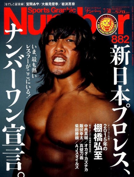 ナンバー(Sports Graphic Number) 2015年7/30号  (発売日2015年07月16日) 表紙