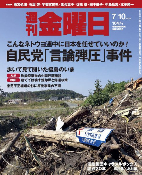 週刊金曜日 1047号 (発売日2015年07月10日) 表紙