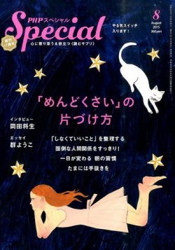 PHPスペシャル ８月号 (発売日2015年07月09日) 表紙