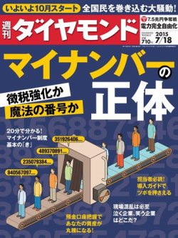 週刊ダイヤモンド（Diamond WEEKLY） 2015年7/18号 (発売日2015年07月13日) 表紙