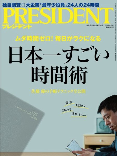 PRESIDENT(プレジデント) 2015年8.3号 (発売日2015年07月13日) 表紙