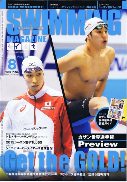 スイミングマガジン 2015年8月号 (発売日2015年07月10日) 表紙