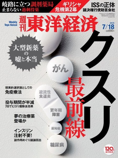 週刊東洋経済 2015年7/18号 (発売日2015年07月13日) 表紙