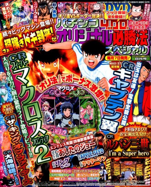 パチンコオリジナル必勝法スペシャル 2015年8月号 (発売日2015年07月07日) 表紙