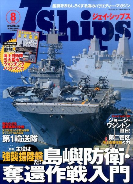 Ｊシップス 2015年8月号 (発売日2015年07月10日) 表紙