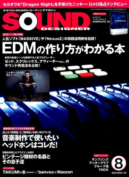 SOUND DESIGNER （サウンドデザイナー） 2015年8月号 (発売日2015年07月09日) 表紙
