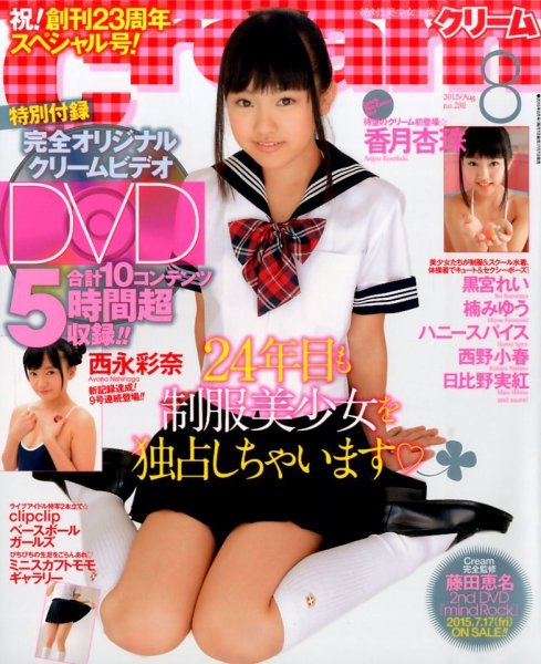 Cream（クリーム） 2015年8月号 (発売日2015年07月07日) 表紙