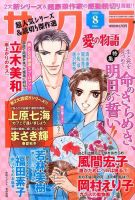 さくら愛の物語 2015年8月号 (発売日2015年07月10日) 表紙